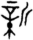 新,新宮叔 碩父鼎,書法字典